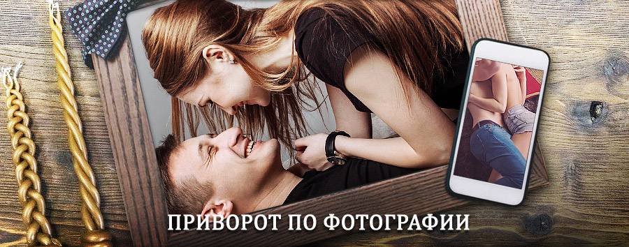 Сильный приворот по фотографии | Вороново