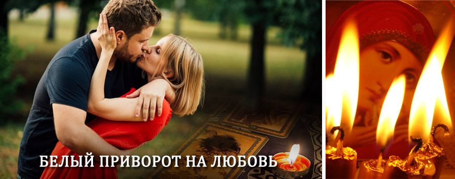 Приворот в домашних условиях на мужчину в Вороново