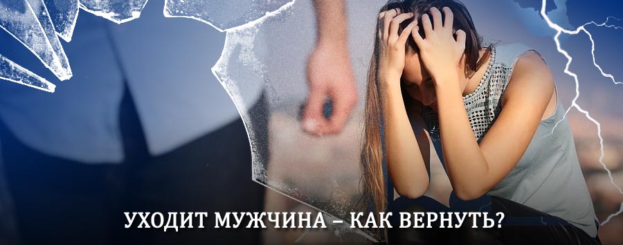 Как вернуть мужа в семью – действенный способ от гадалки в Вороново