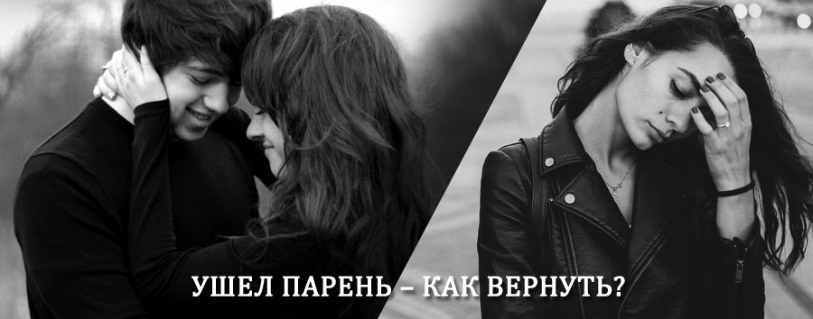 Как вернуть парня после расставания – действенный приворот от гадалки в Вороново